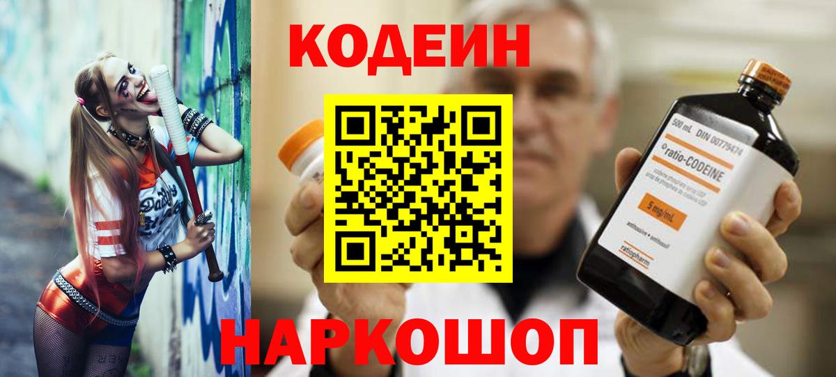 Codein Purple Drank  Вход с VPN  Мурманск  Codein напиток Lean (лин) 